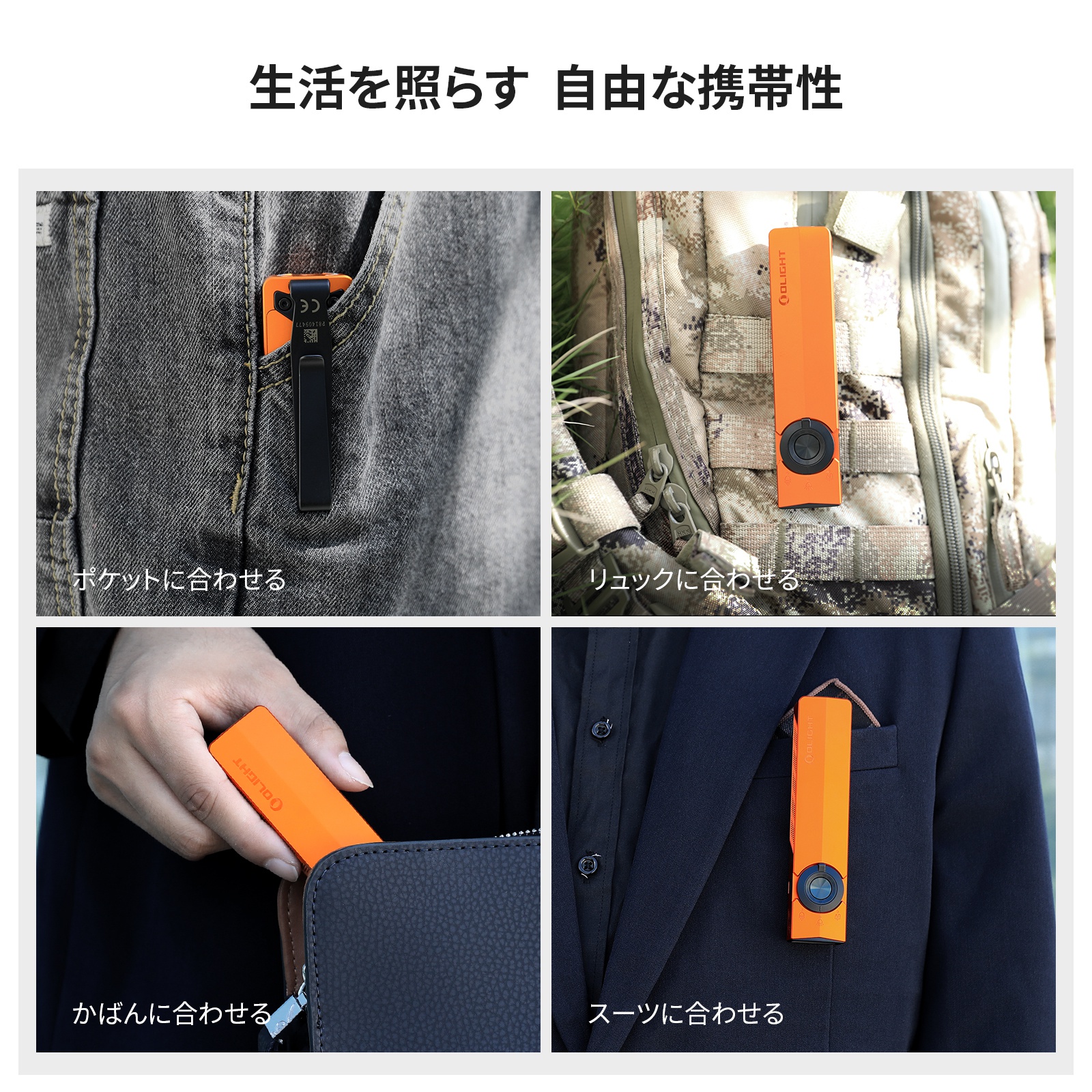 Olightオレンジ色ポータブルライト。ポケット、リュック、かばん、スーツなど様々な場所で自由に携帯可能。生活を照らす多用途な一本。