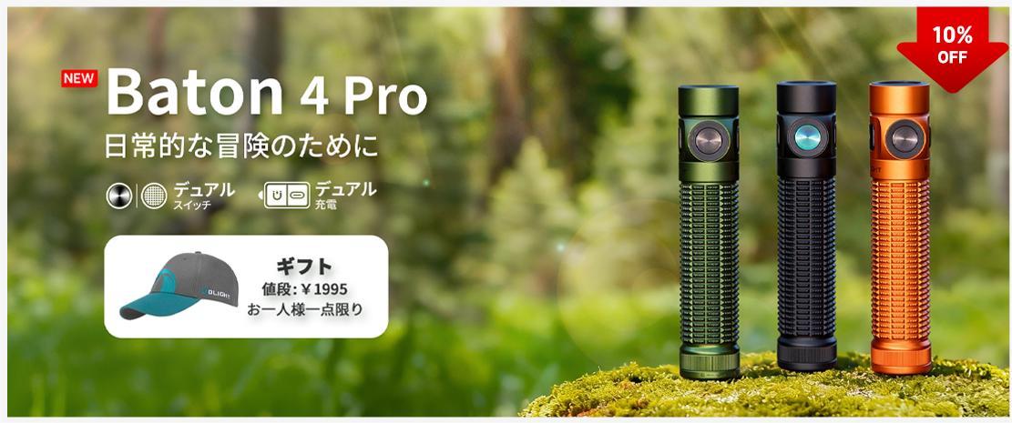 Baton 4 Pro フラッシュライト