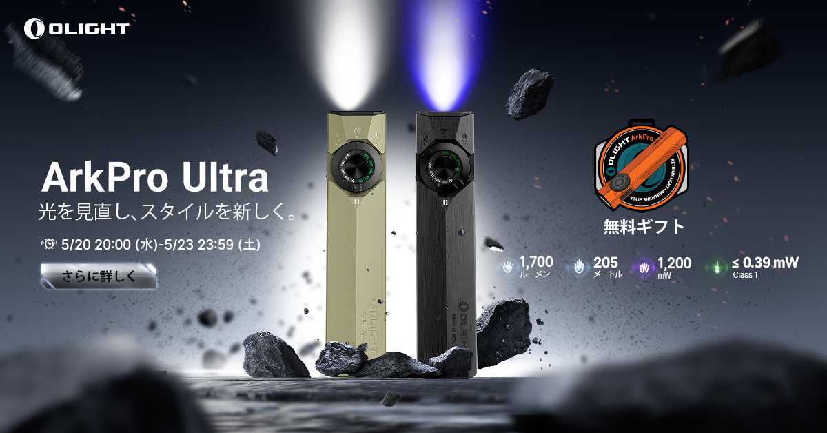 ArkPro Ultra 多機能ライト