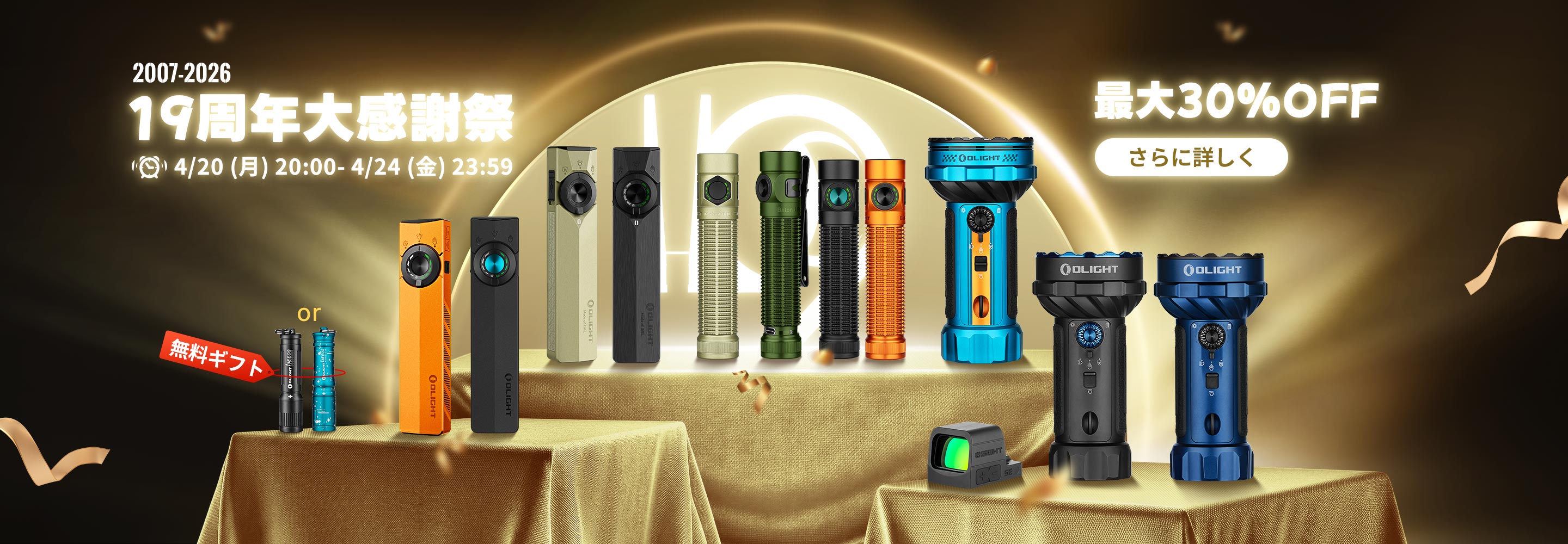 Olight 19周年セール