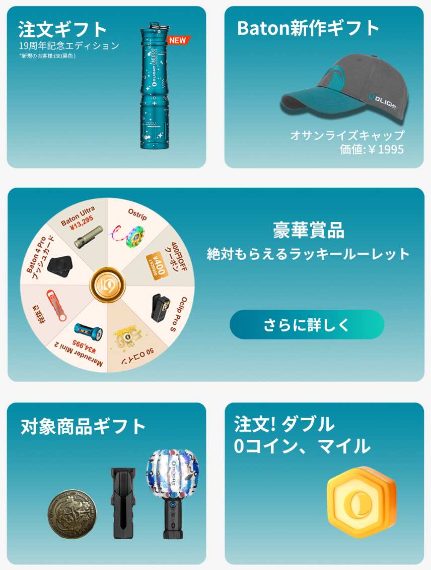 Olight 記念特典