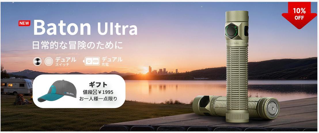 Baton Ultra 次世代モデル