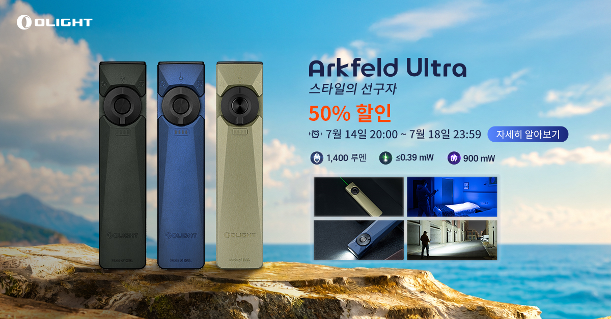 오라이트 Arkfeld Ultra EDC 플래시라이트 50% 할인 프로모션 포스터. 블랙, 블루, 올리브 드랩 3가지 색상 모델과 1400루멘 밝기, 레이저 및 UV 라이트 기능 소개.