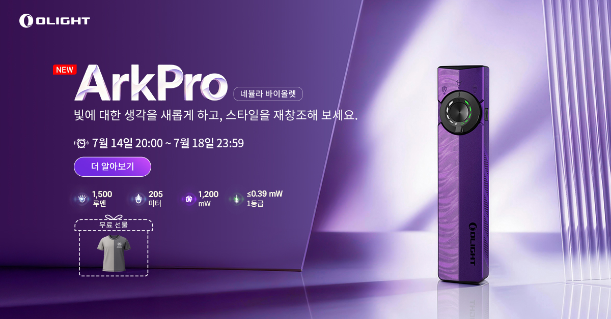 오라이트 ArkPro 네불라 바이올렛 에디션 출시, 1500루멘 및 205미터 조사거리의 고성능 EDC 후레쉬와 UV 라이트 기능 소개