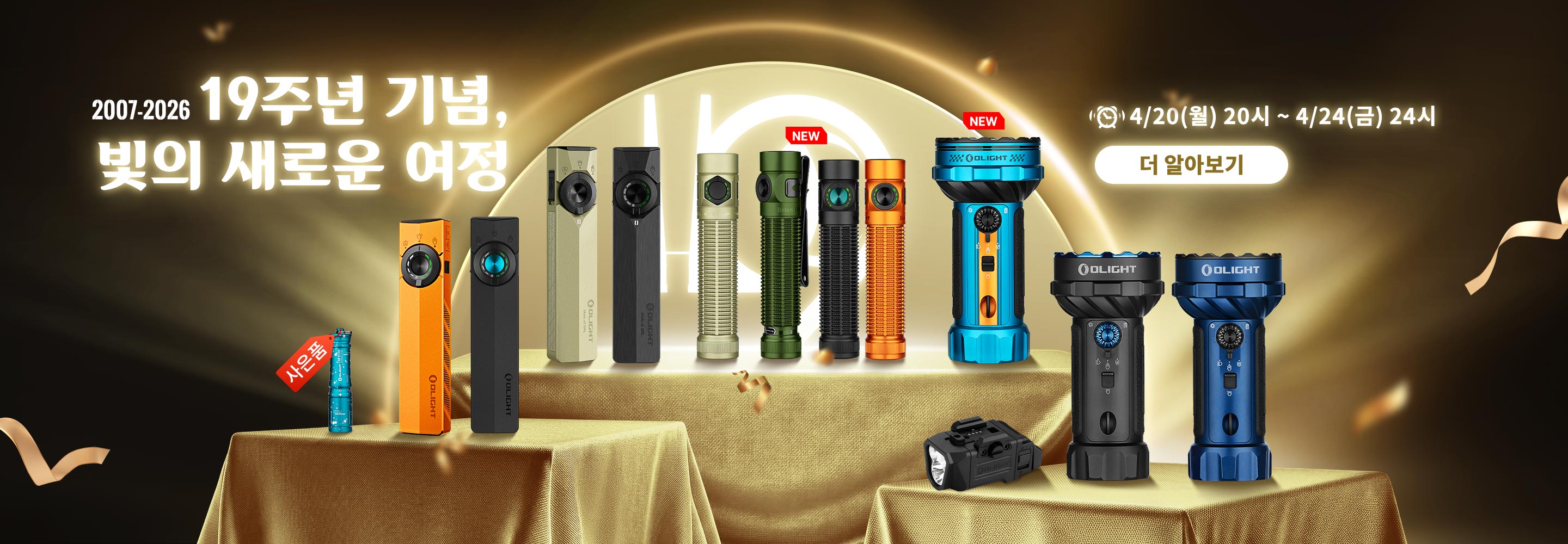 Olight 19주년 기념 세일 메인 배너