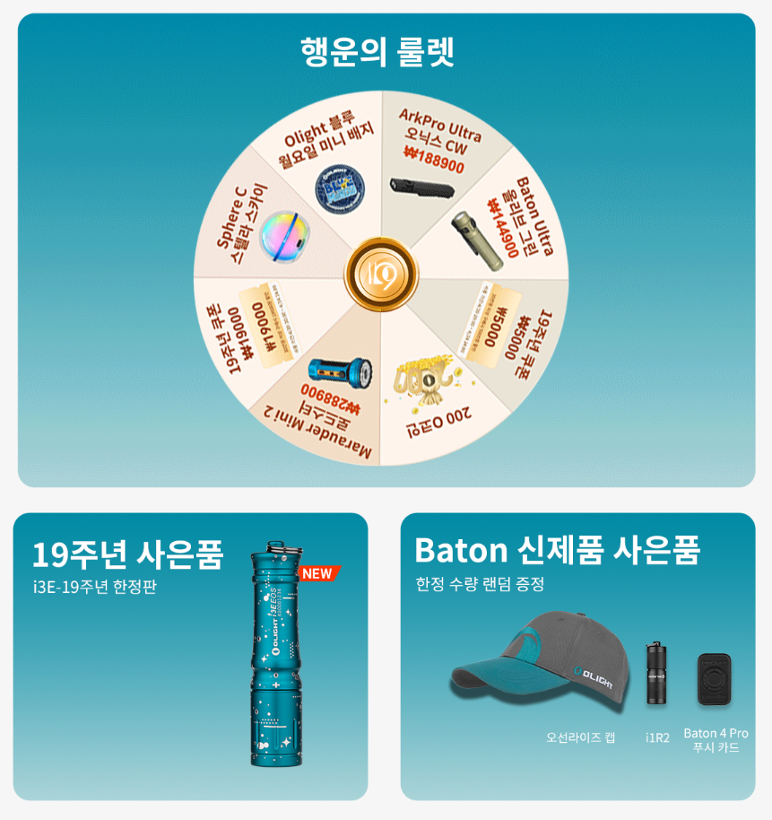 Olight 19주년 기념 한정판 제품