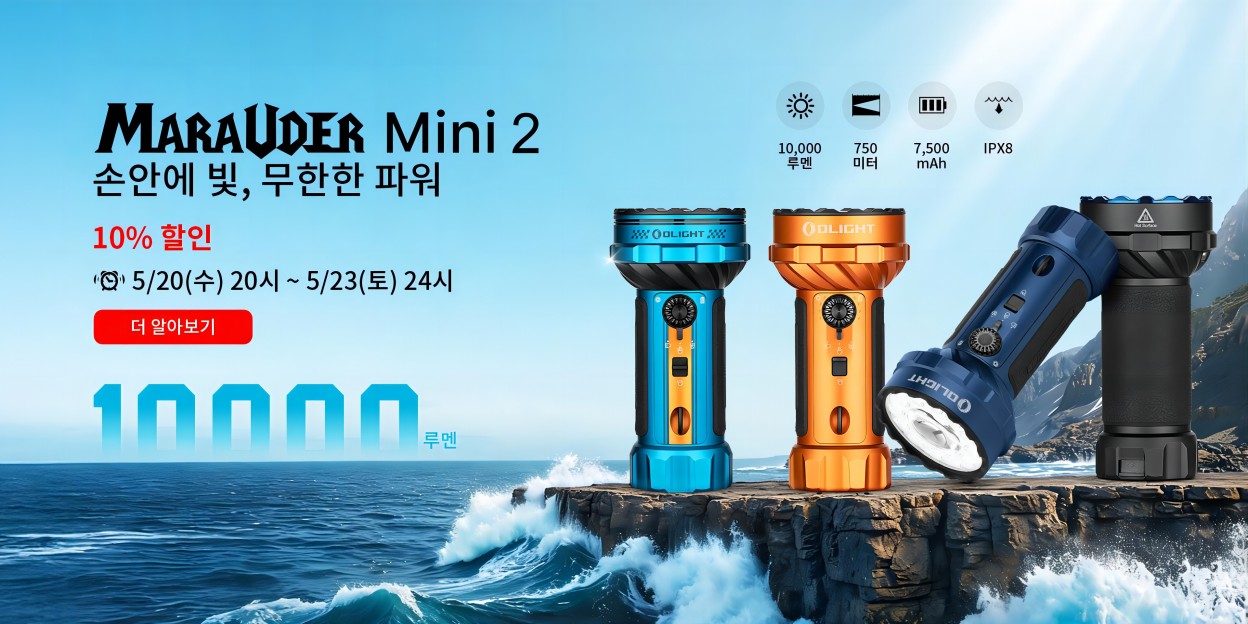 오라이트 마라우더 미니 2(Marauder Mini 2) 10,000루멘 고성능 LED 손전등. 750m 조사 거리와 IPX8 방수 기능을 갖춘 강력한 캠핑 및 아웃도어용 플래시라이트 할인 프로모션 안내.