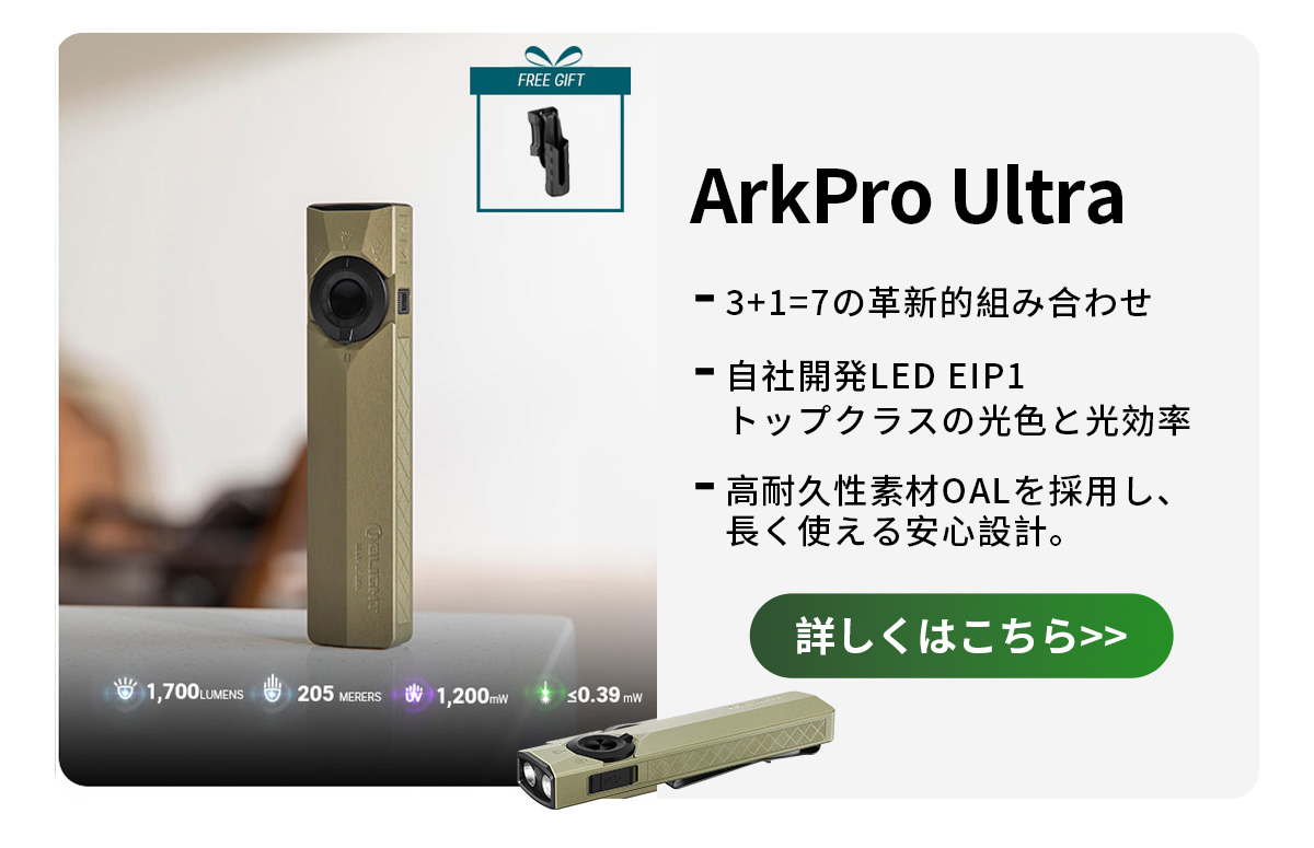 ArkPro Ultra 高輝度フラッシュライト