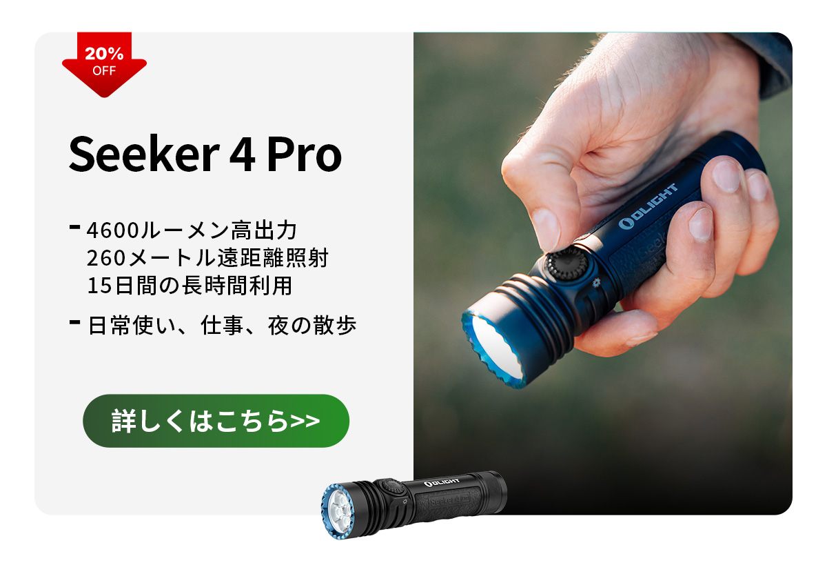 Seeker 4 Pro 高輝度LED懐中電灯