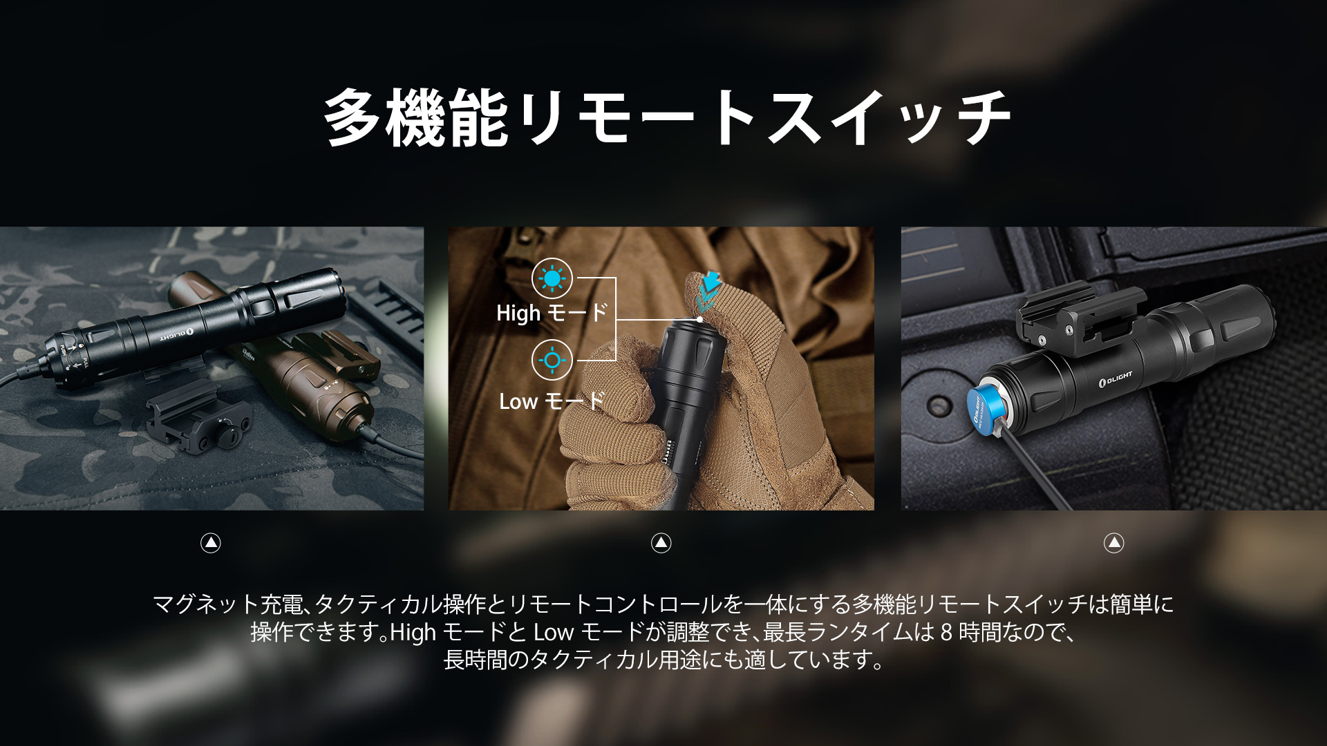 多機能リモートスイッチ搭載フラッシュライト。マグネット充電、High/Lowモード調整、8時間ランタイムでタクティカル用途に最適。 多機能リモートスイッチ搭載フラッシュライト。