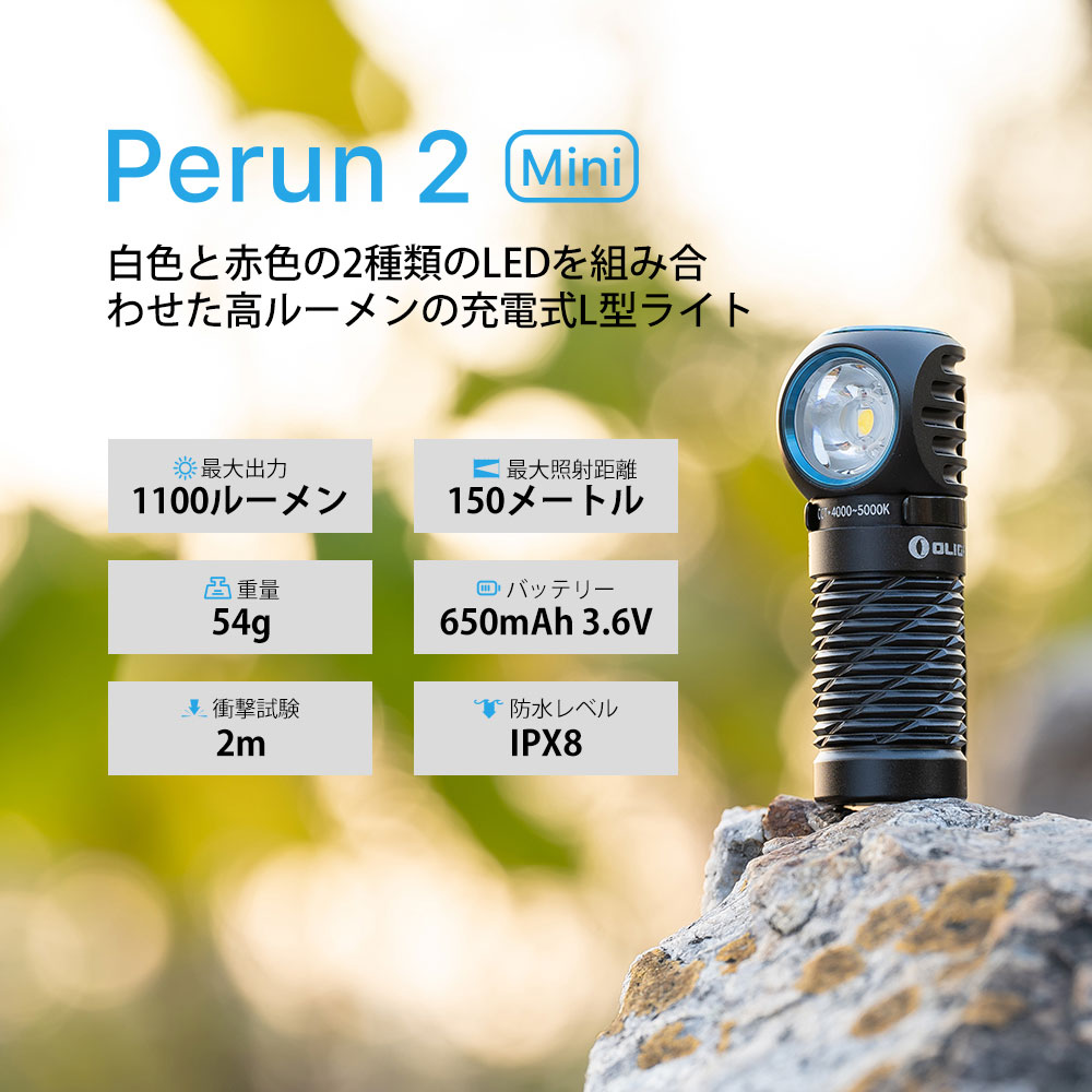 Perun 2 Mini 高ルーメン充電式L型LEDライト。白色と赤色LED搭載、最大1100ルーメン、150m照射、IPX8防水、54gの軽量コンパクトモデル。