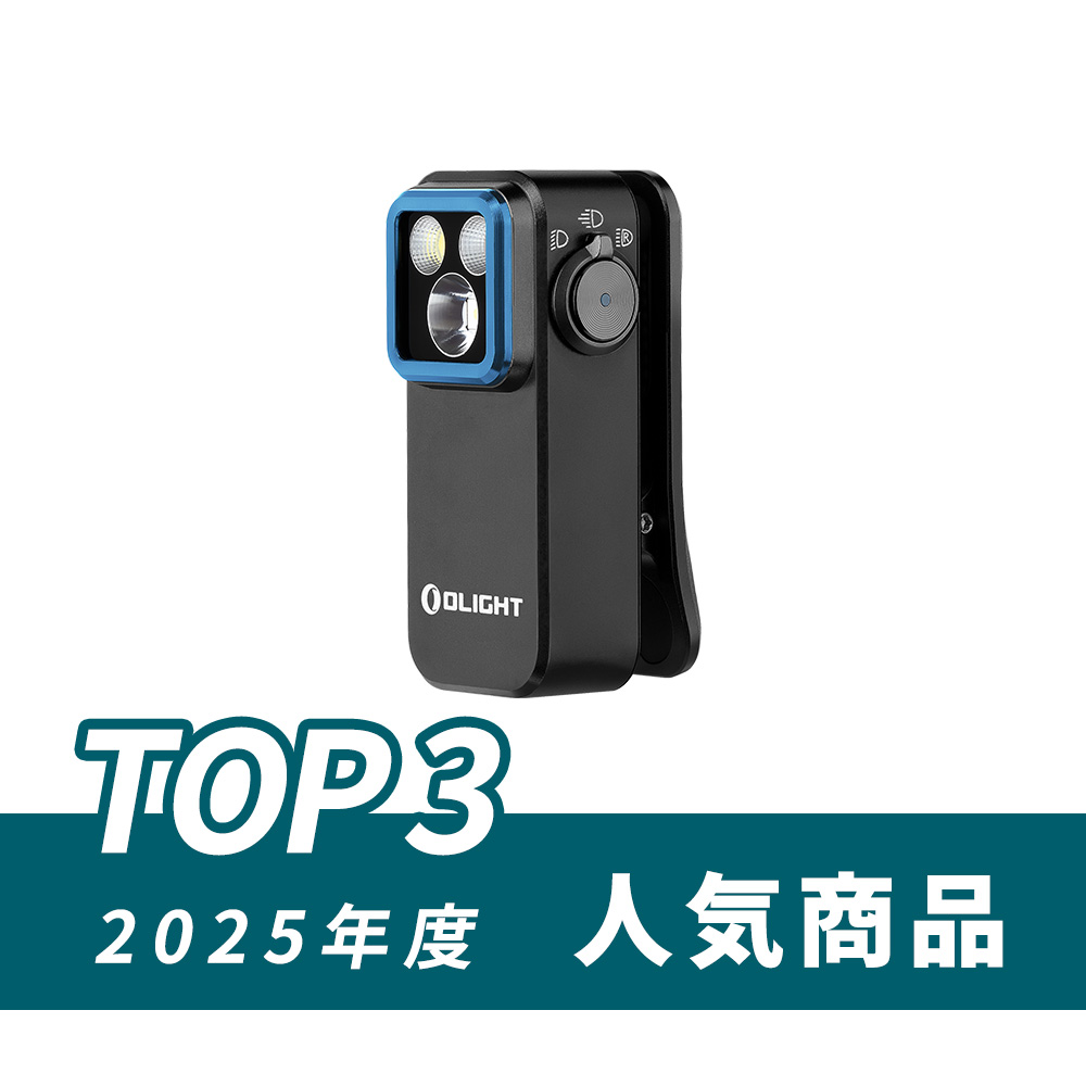 オーライト(Olight)2025年度人気商品TOP3に選出された、コンパクトなクリップ付きLED懐中電灯の製品画像。黒いボディに青いベゼルと3つのLEDを備えた、携帯性に優れた高機能小型ライト。 Olight Oclip Pro