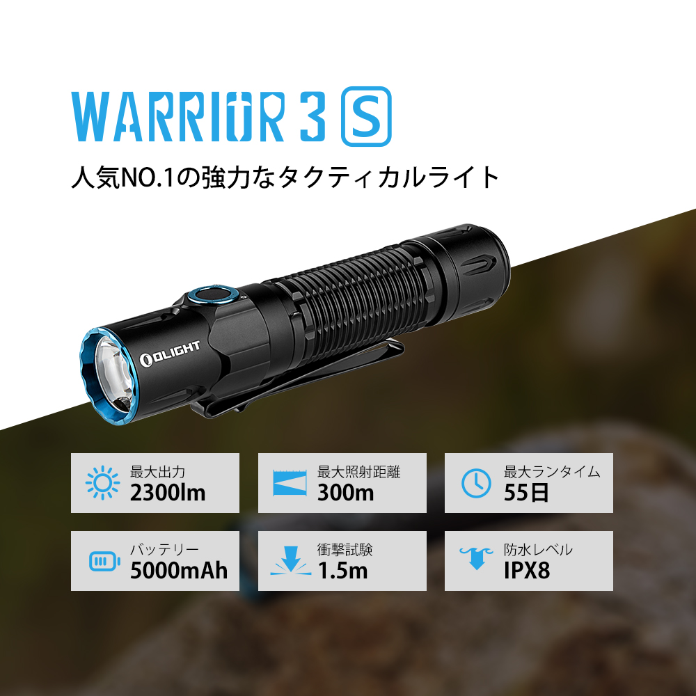 人気NO.1の強力なタクティカルライトOlight Warrior 3S。最大2300ルーメン、300m照射、55日ランタイム、5000mAhバッテリー、1.5m耐衝撃、IPX8防水。